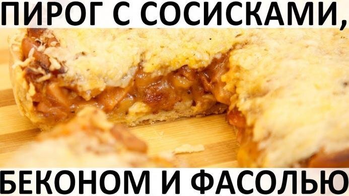 Пирог с сосисками, беконом и фасолью: сытный, яркий и мужской