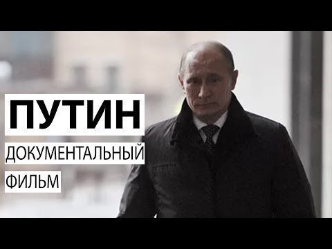 Путин. Документальный фильм Андрея Кондрашова