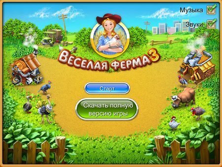 Веселая ферма 3