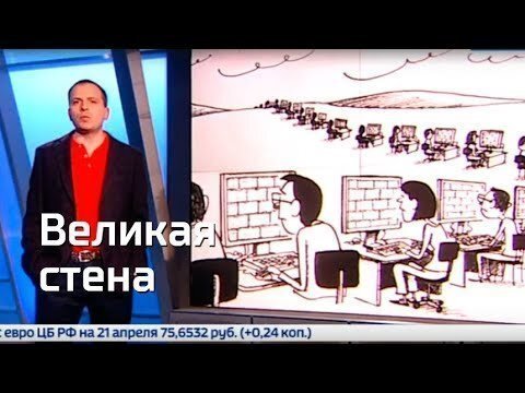 Великая Стена. Константин Сёмин. Агитпроп 21.04.2018