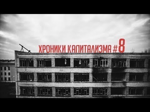 Хроники капитализма. Выпуск #8