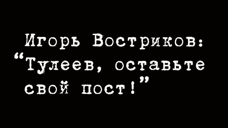 «Взятки, откаты и коррупция»: Востриков рассказал о Тулееве и кузбасских властях."