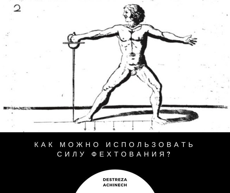 Как можно использовать силу фехтования?