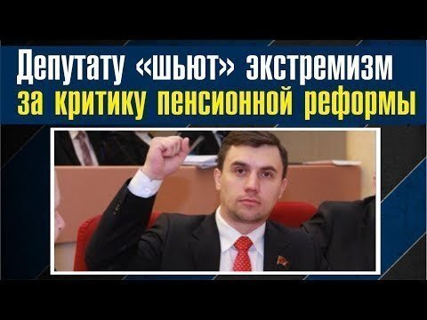 Ты депутат и критикуешь пенсионную реформу? Готовься к уголовному делу