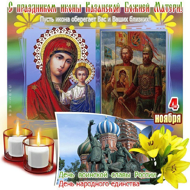 С праздником казанской иконы божией матери и Днём Народного Единства!