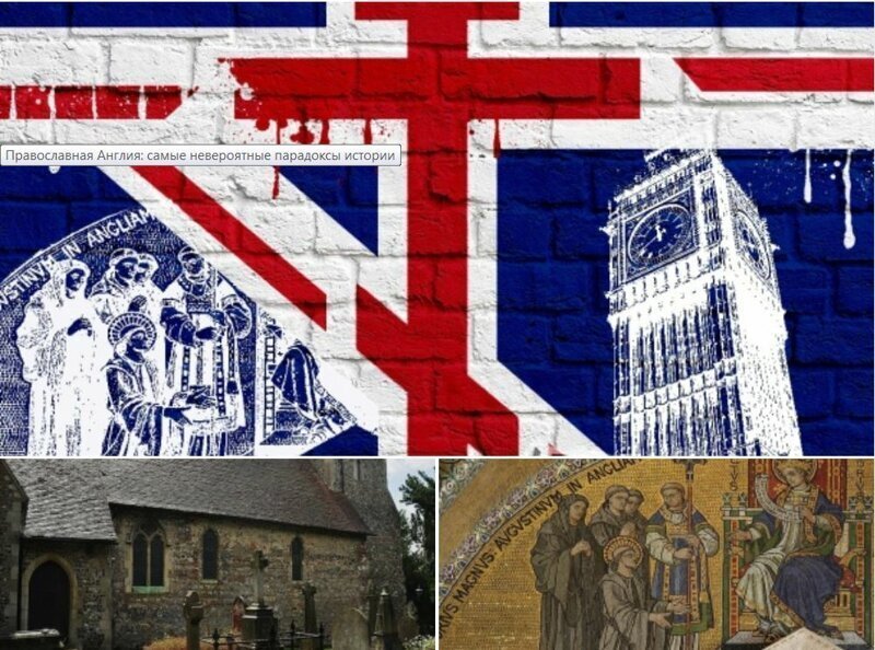 Православная Англия: самые невероятные парадоксы истории