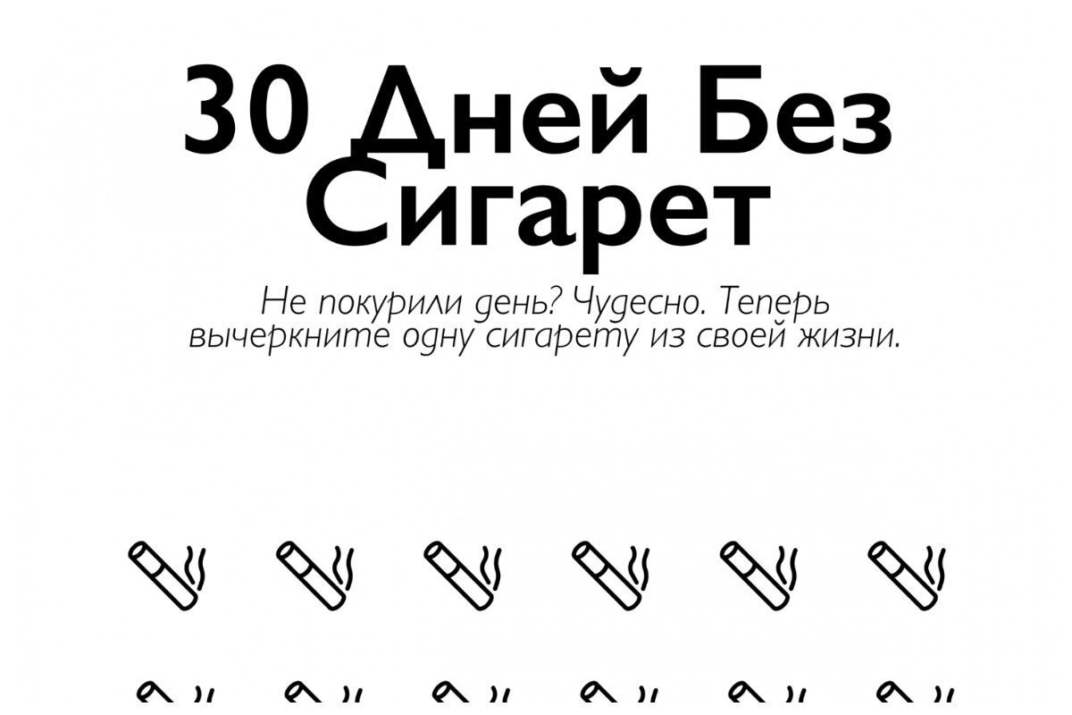 30 дней без. 30 Дней без сигарет. Трекер без сигарет. Календарь без сигарет. Календарь дней без сигарет.