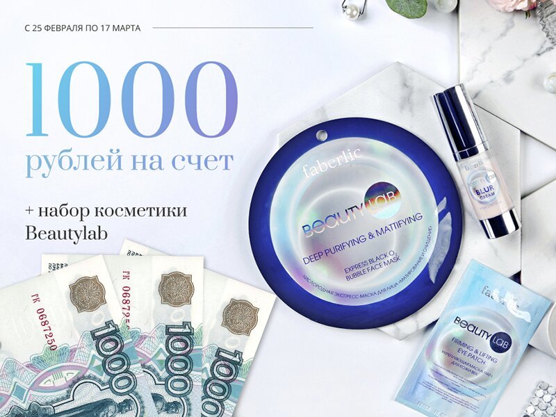 1000₽ каждому на покупки от Faberlic!