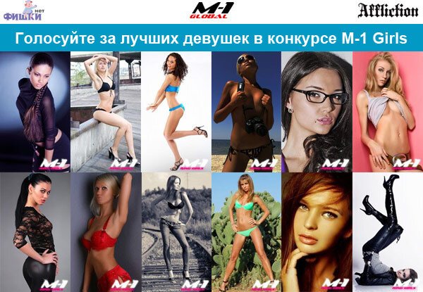 Победительницы 1-го этапа предварительных голосований в конкурсе от Фишки.нет и