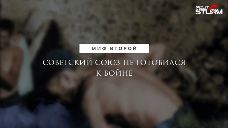 Миф второй: Советский союз не готовился к войне