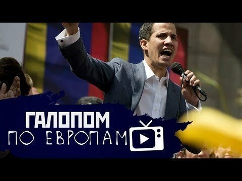 Галопом по Европам #14 (Горбачев, Гуайдо, Казни в Китае)