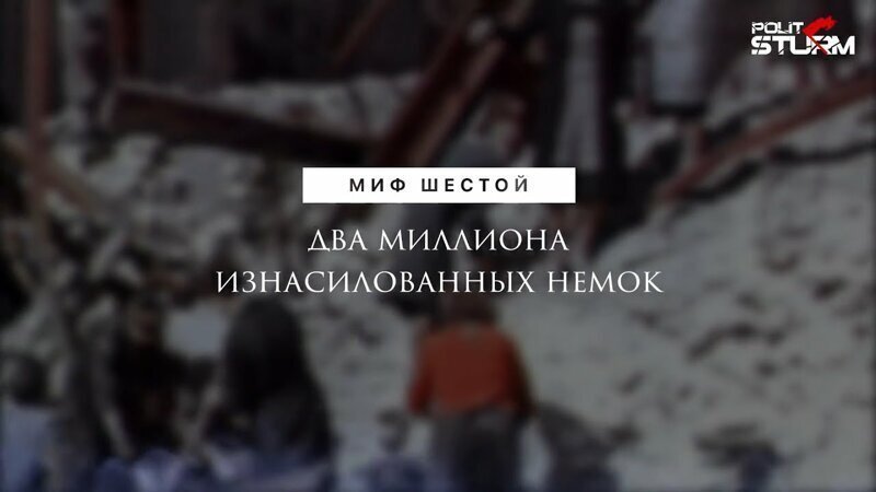 Миф шестой: Два миллиона изнасилованных немок