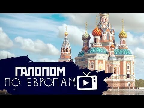 Галопом по Европам #19 (Храм в Екатеринбурге, Эффект черных очков)