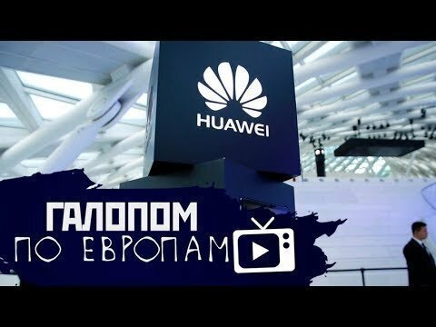 Галопом по Европам #20 (Побег из «Роскосмоса», Запрет Huawei, Причина катастрофы)