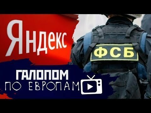 Галопом по Европам #34 (Суд над Badcomedian, ФСБ vs Yandex, Мозги бесполезны)