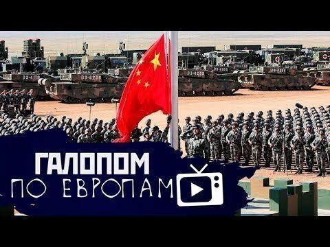 Оборонка в Китае, Духовная угроза, РЖД и ОПС // Галопом по Европам #62