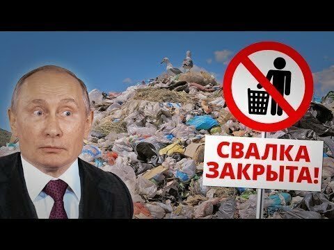 Мусорный обман