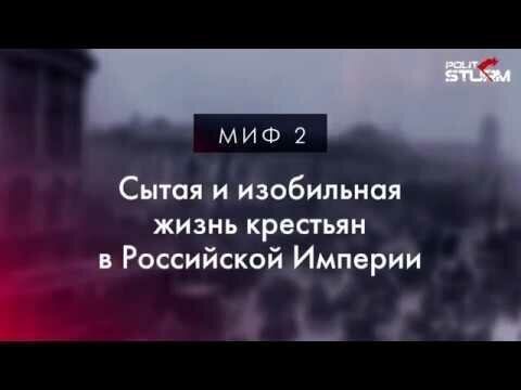 Российская Империя, миф второй: Сытая и изобильная жизнь крестьян