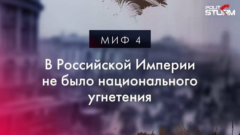 Российская Империя, миф четвёртый: Не было национального угнетения