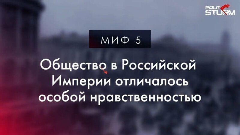 Российская Империя, миф пятый: Общество отличалось особой нравственностью