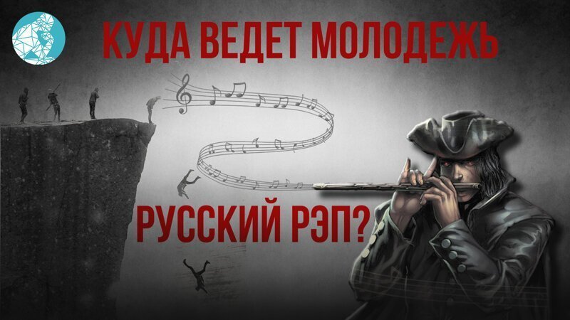 Куда ведёт молодёжь русский рэп?