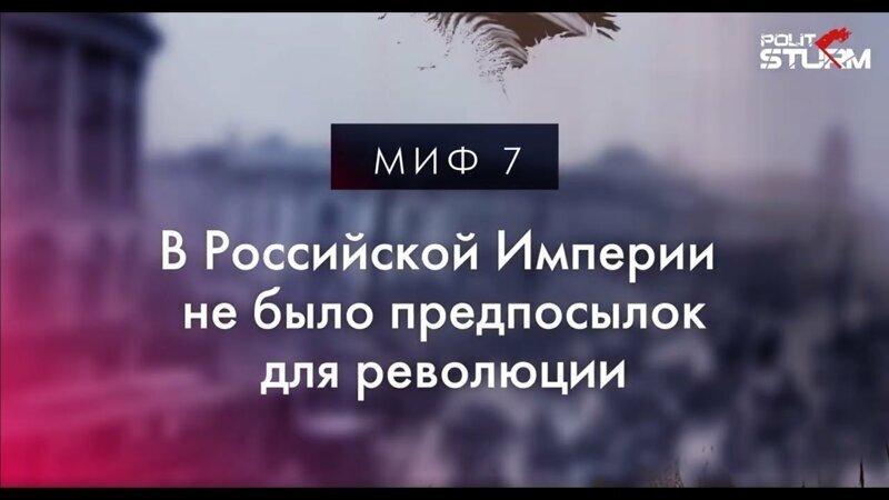 Российская Империя, миф седьмой: Не было предпосылок для революции