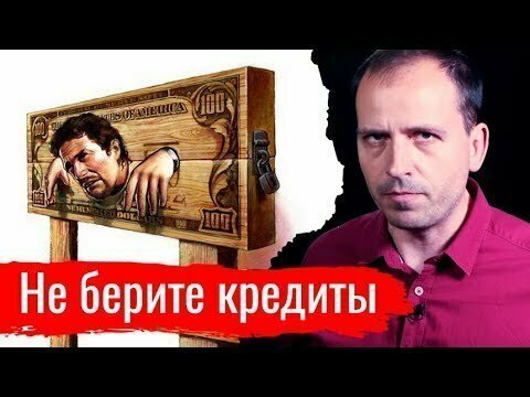 Не берите кредиты // Письма