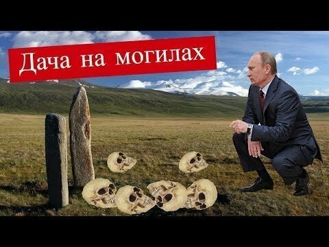 Дача Газпрома на древних могилах