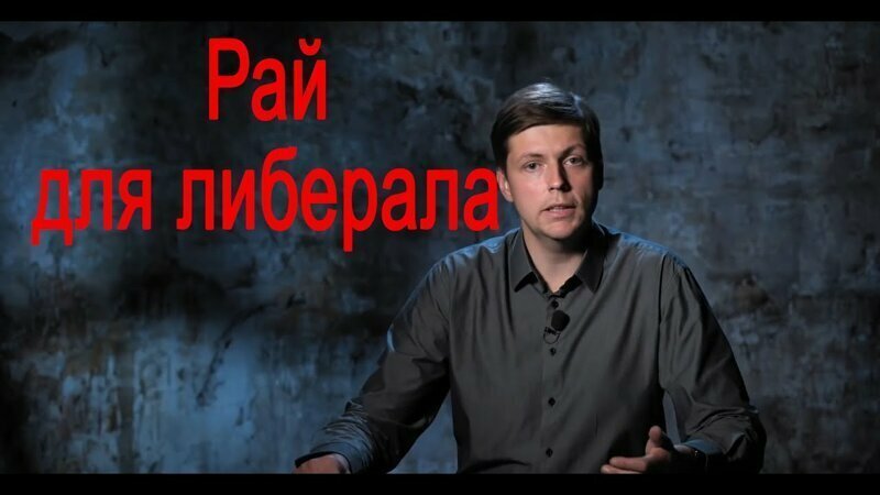 Олег Комолов: Рай для либерала