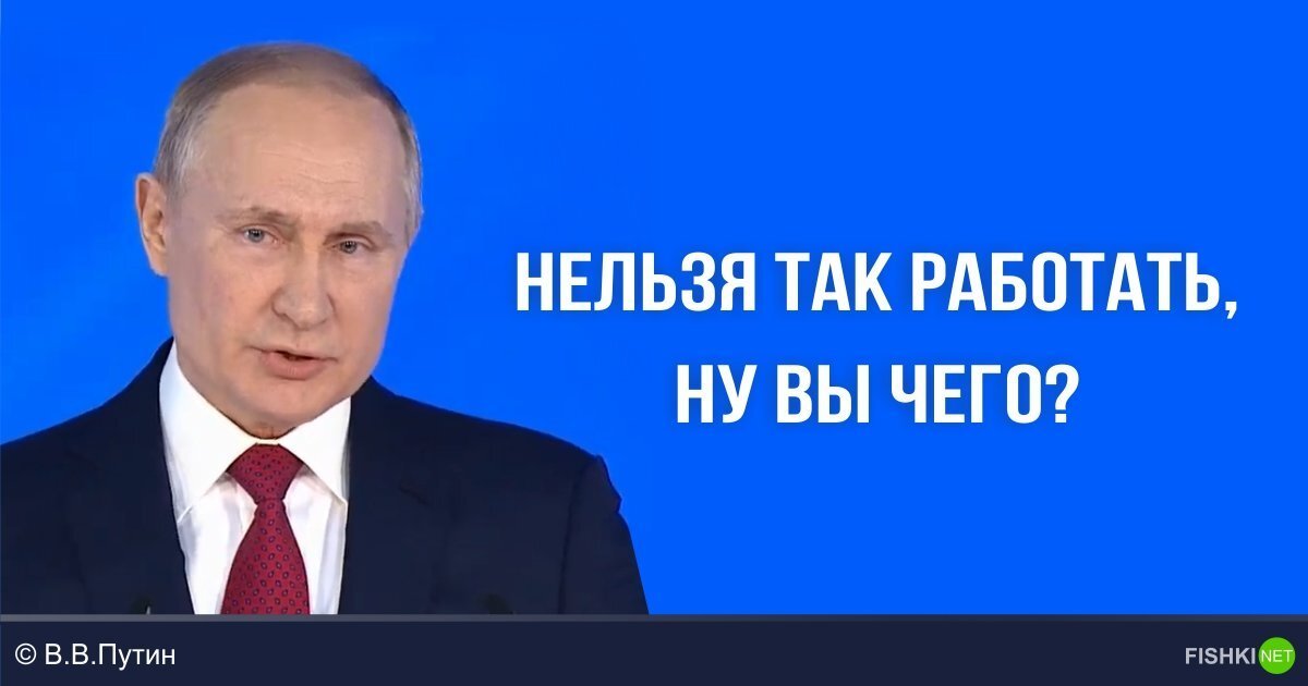 Ну работать. Выступление Путина покупаем валерьянку.