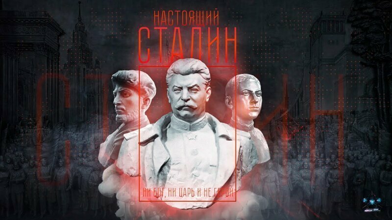 Настоящий Сталин