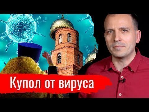 Купол от вируса. Константин Сёмин // АгитПроп 22.03.2020