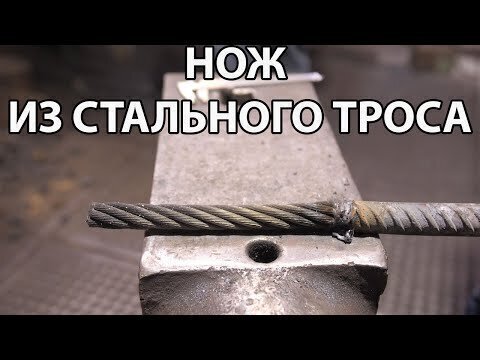 Нож из стального троса » Невседома