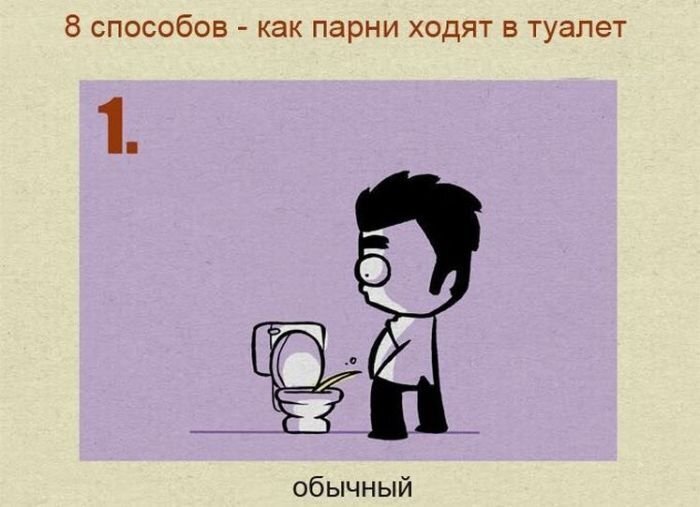 8 способов - как парни ходят в туалет (8 фото)