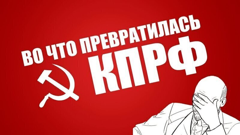 Сovid-диссиденты из КПРФ должны быть наказаны за устроенный ими беспредел