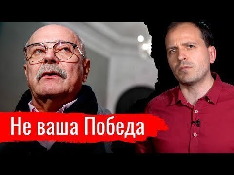 Не ваша Победа // Злоба дня