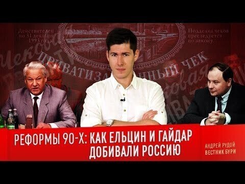 РЕФОРМЫ 90-Х: как Ельцин и Гайдар добивали Россию