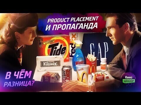 Product placement и пропаганда. В чём разница?