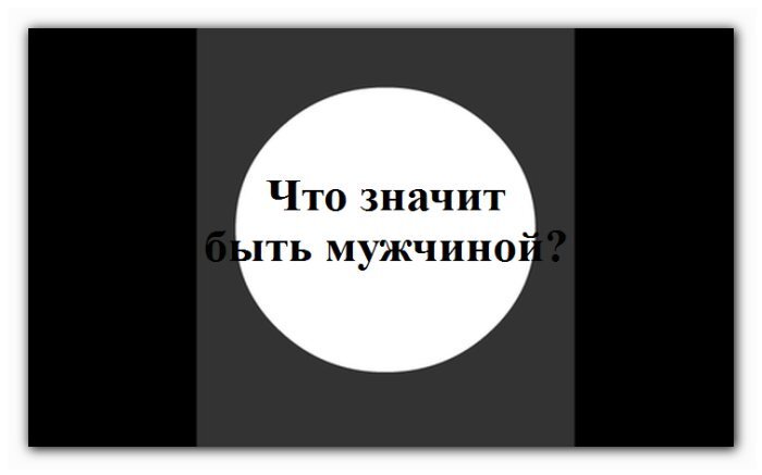 Что значит быть мужчиной? (флэшка)