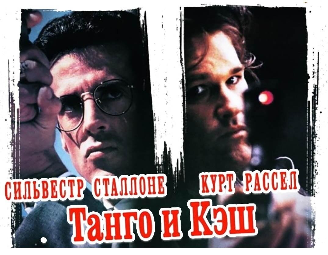Танго и кэш хорошего качества. Курт Рассел танго и кэш.
