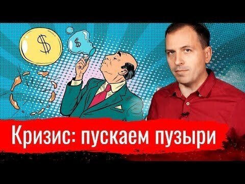 Кризис: пускаем пузыри // АгитПроп 18.10.2020