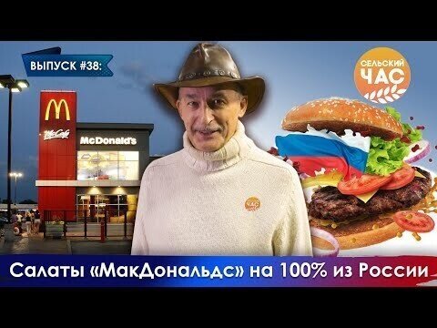 Салаты "МакДональдс" на 100% из России. Сельский час #38 (Игорь Абакумов)
