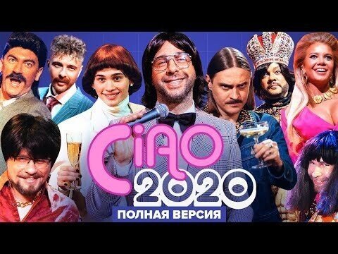 Итальянцы назвали шоу Ивана Урганта «Ciao 2020» комедийным шедевром!
