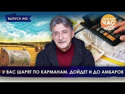 У вас шарят по карманам. Дойдёт до амбаров. Сельский час #43 (Игорь Абакумов)