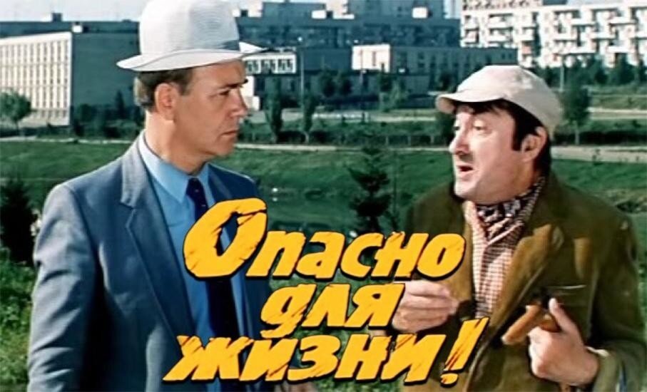 Плакат опасно для жизни. Куравлев опасно для жизни. Опасно для жизни (dvd). Гайдай опасно для жизни. Гайдай опасно для жизни.