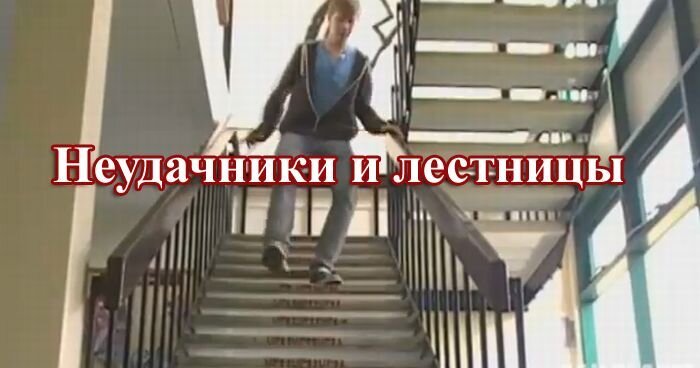 Неудачники на лестницах (видео)