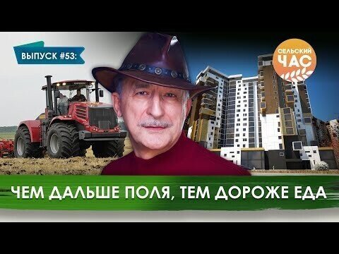 Чем дальше поля, тем дороже еда. Сельский час #53 (Игорь Абакумов)