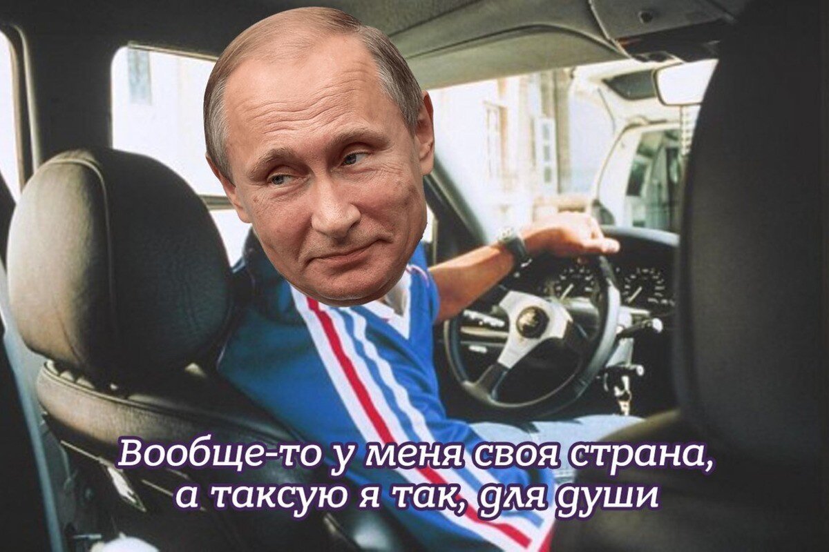 Путин таксист