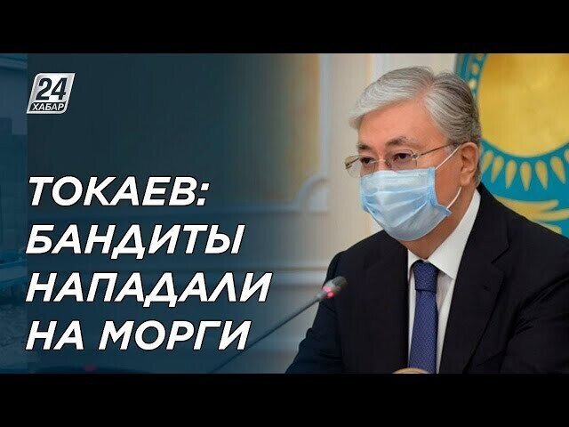 Президент Казахстана заявил, что тела участвовавших в беспорядках «боевиков» украли из моргов