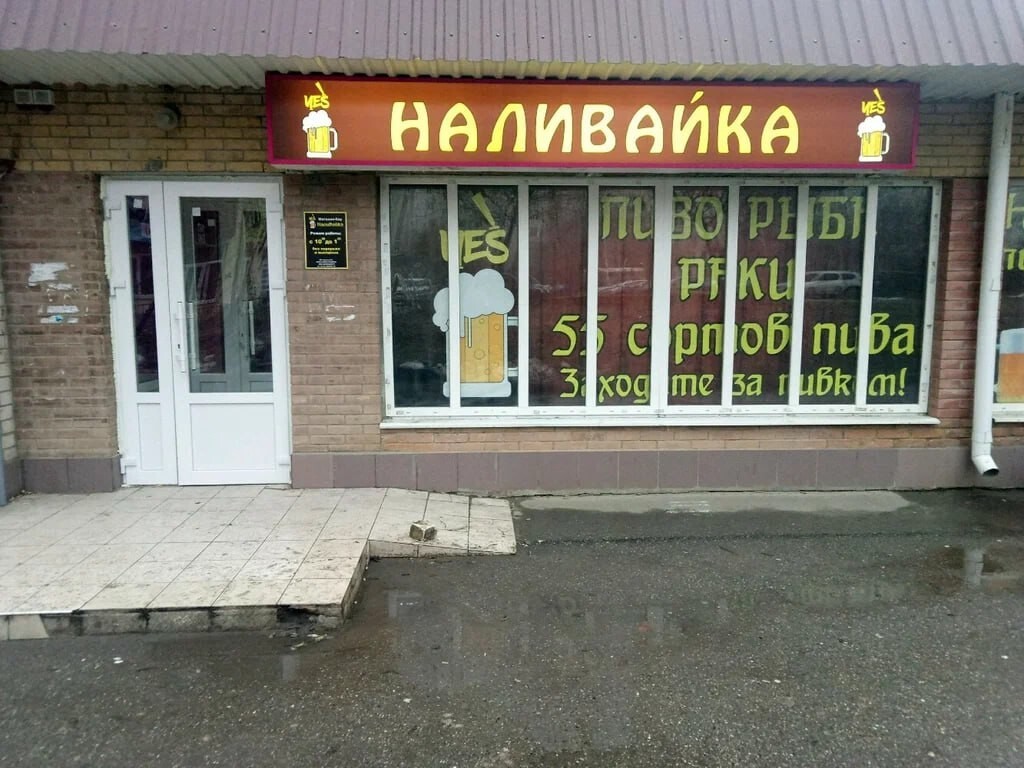 Наливайка. Наливайка магазин. Пивной магазин в жилом доме. Наливайки в жилых домах.